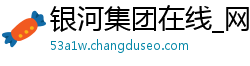 银河集团在线_网信快三官网平台_澳洲幸运5独胆公式_富彩彩票邀请码app_为什么玩大小单双老是输